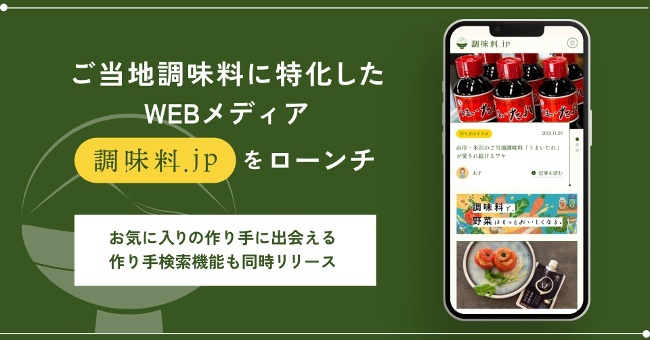 Webメディア「調味料.jp」