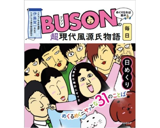 『BUSONの超現代風源氏物語日めくり』
