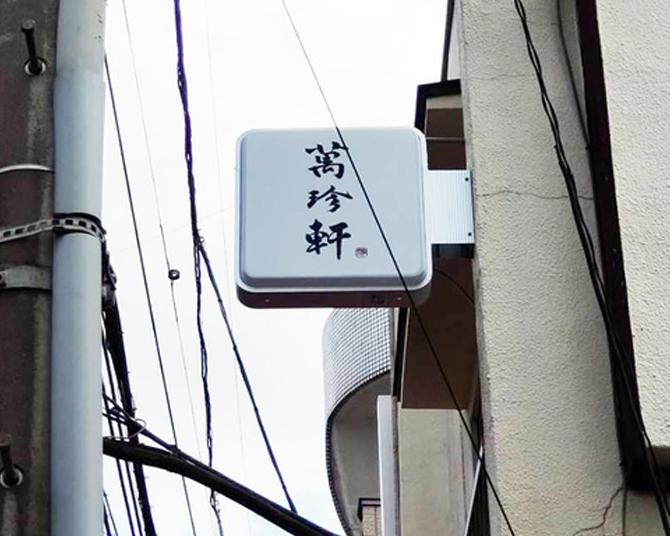 東京・自由が丘の住宅街に突如オープンした町中華「萬珍軒」とは？