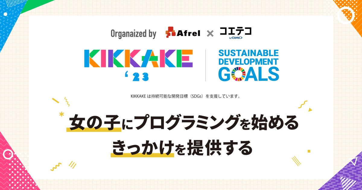 【写真】アフレルとコエテコ byGMOが運営しているのが、「KIKKAKE(きっかけ) ガールズプログラミングフェス」だ