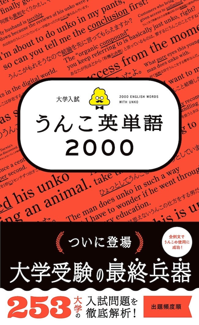 『大学入試 うんこ英単語2000』