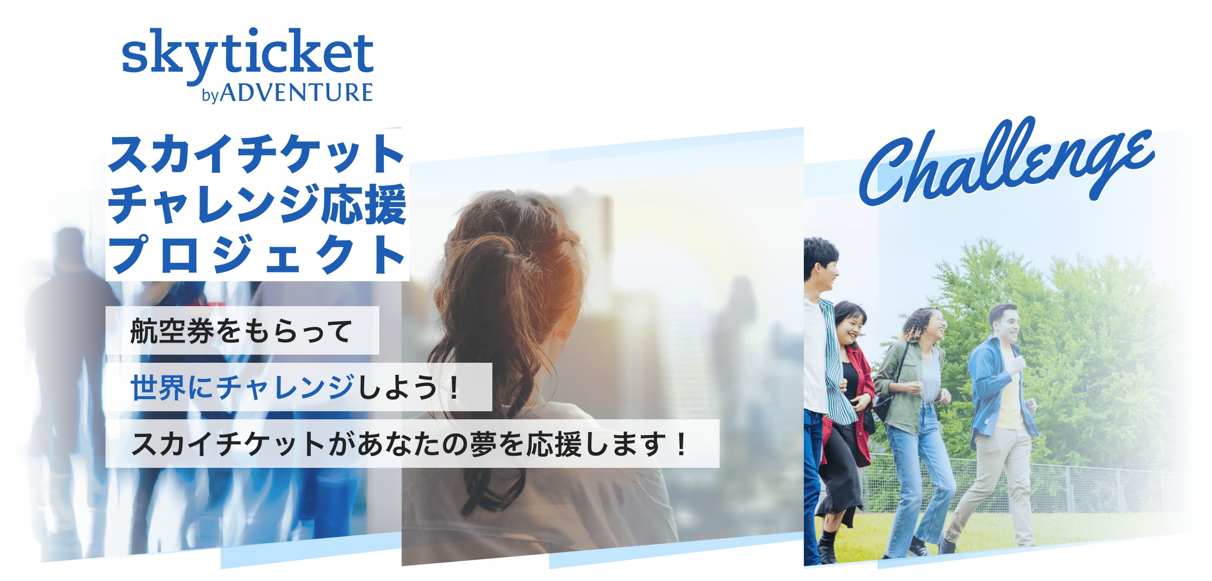 若者向けに最大50万円の海外航空券を援助する「スカイチケットチャレンジ応援プロジェクト」