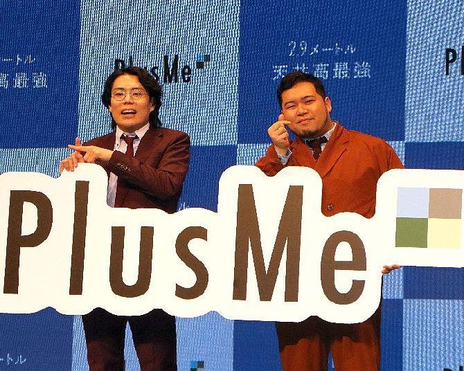 「PlusMe」のローンチ記者発表会が開催され、令和ロマンが登壇