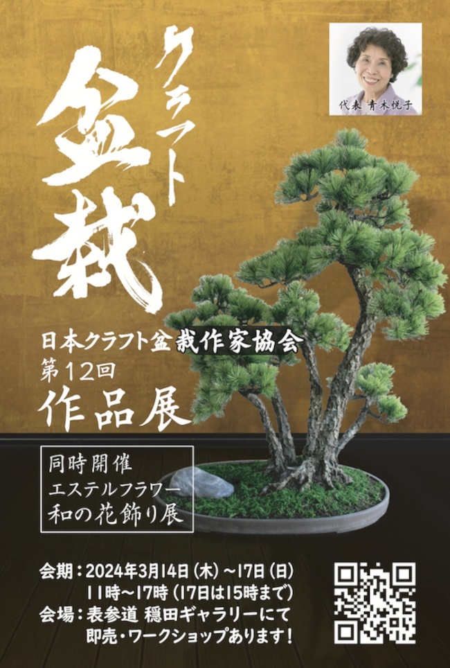 日本クラフト盆栽作家協会の作品展が開催