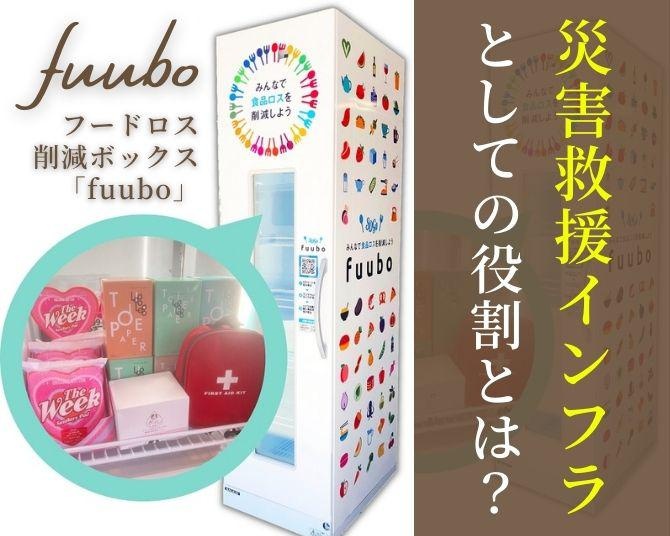 フードロス削減ボックス「fuubo」が目指す“災害救援インフラ”としての役割とは？