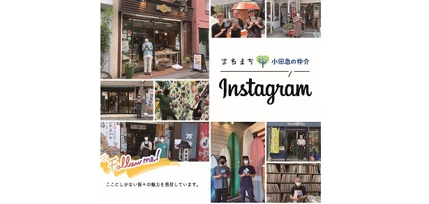 【画像】小田急の仲介公式Instagramも沿線の人々と交流を育むプラットフォームとして活躍中