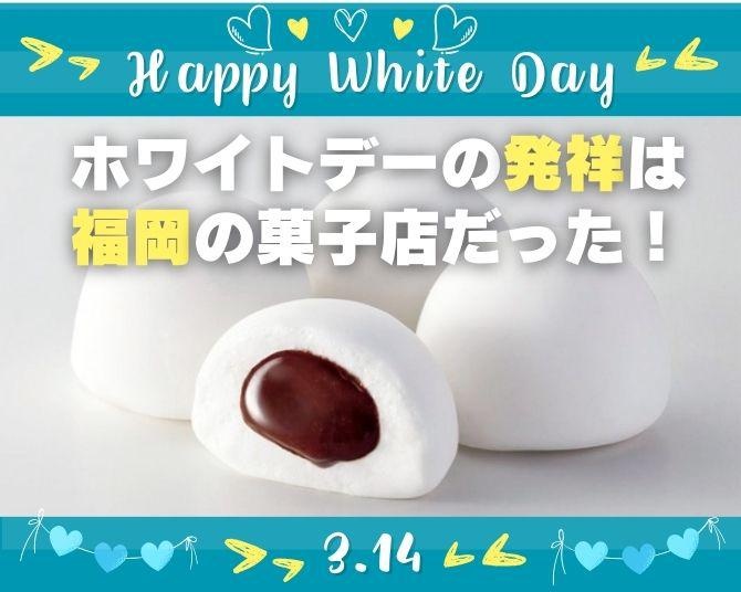 ホワイトデーの発祥は福岡の菓子店だった。