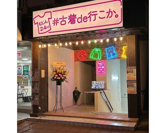 24時間オープンの古着屋!?大阪で話題の無人古着屋「#古着de行こか。」が東京初上陸！日本一のアパレルショップを目指すビジネス戦略とは？