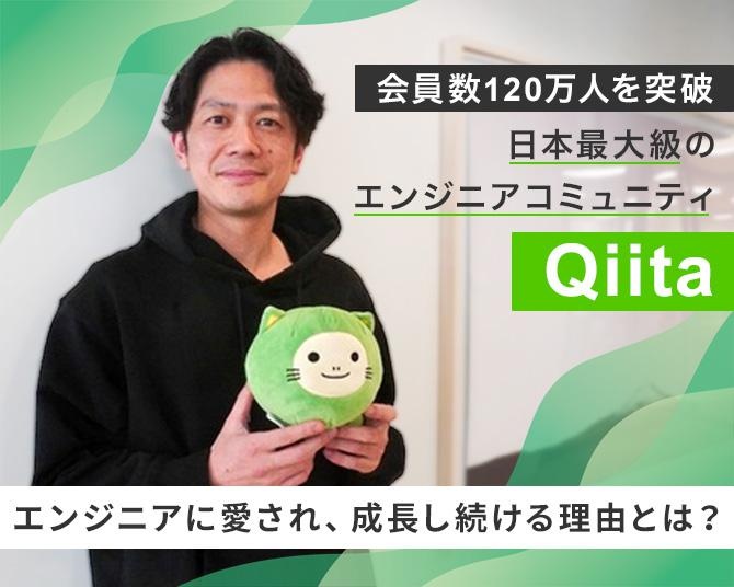 会員数120万人を突破！日本最大級のエンジニアコミュニティ「Qiita」がエンジニアに愛され、成長し続ける理由とは？