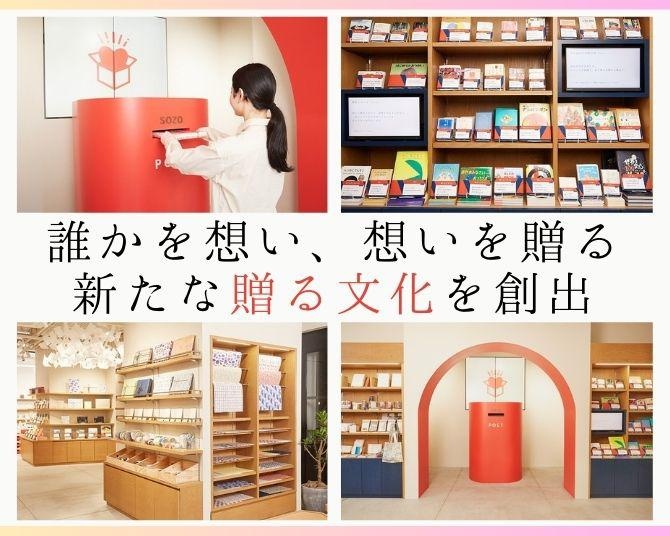 日本郵政グループのプロジェクト「SOZO　BOX」が挑む、新たな“贈る文化”の創出