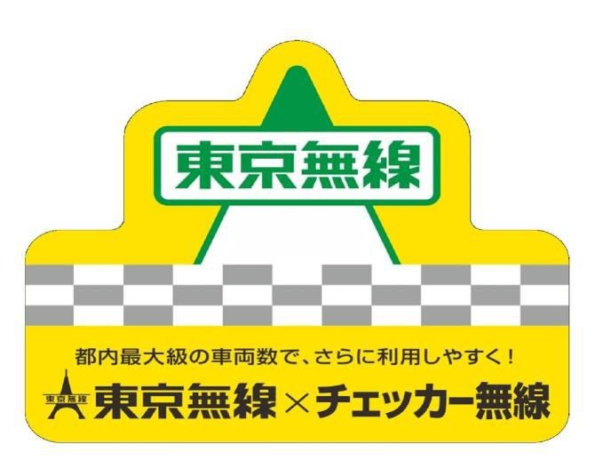 東京無線公式配車アプリ「タクシー東京無線」アプリ